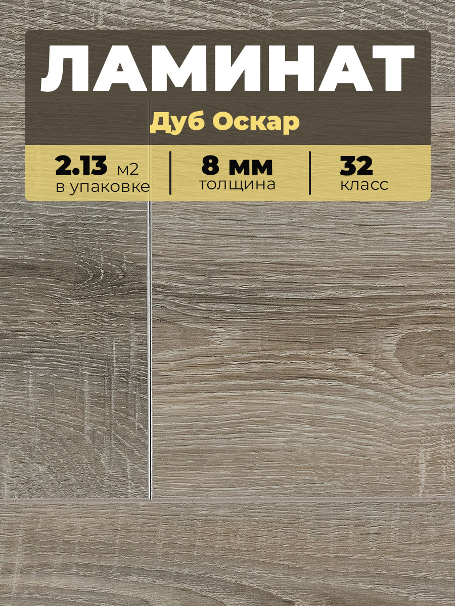 Ламинат Kastamonu IND32TV-FP628 Дуб Оскар 1380*193*8/32 (2,131)