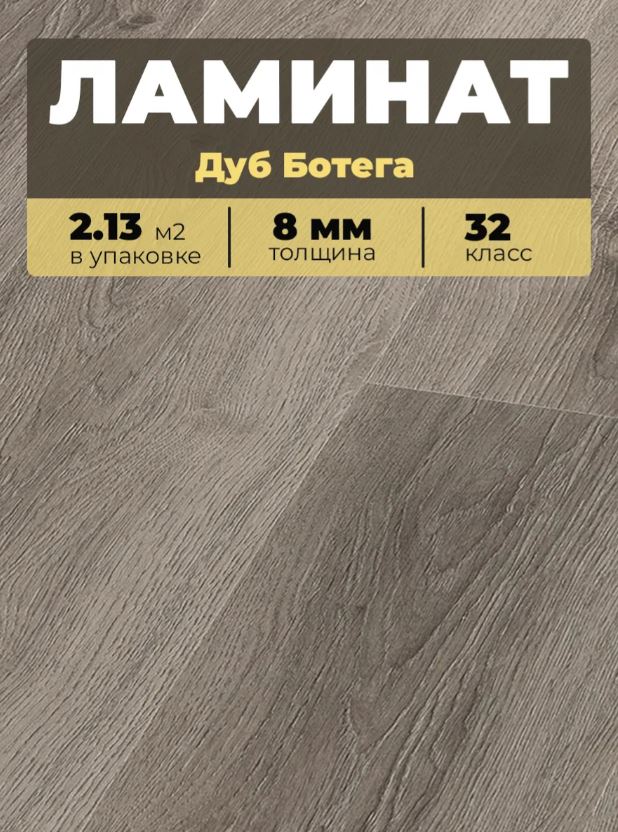 Ламинат Kastamonu IND32T-FP623 Дуб Ботега 1380*193*8/32 (2,131)