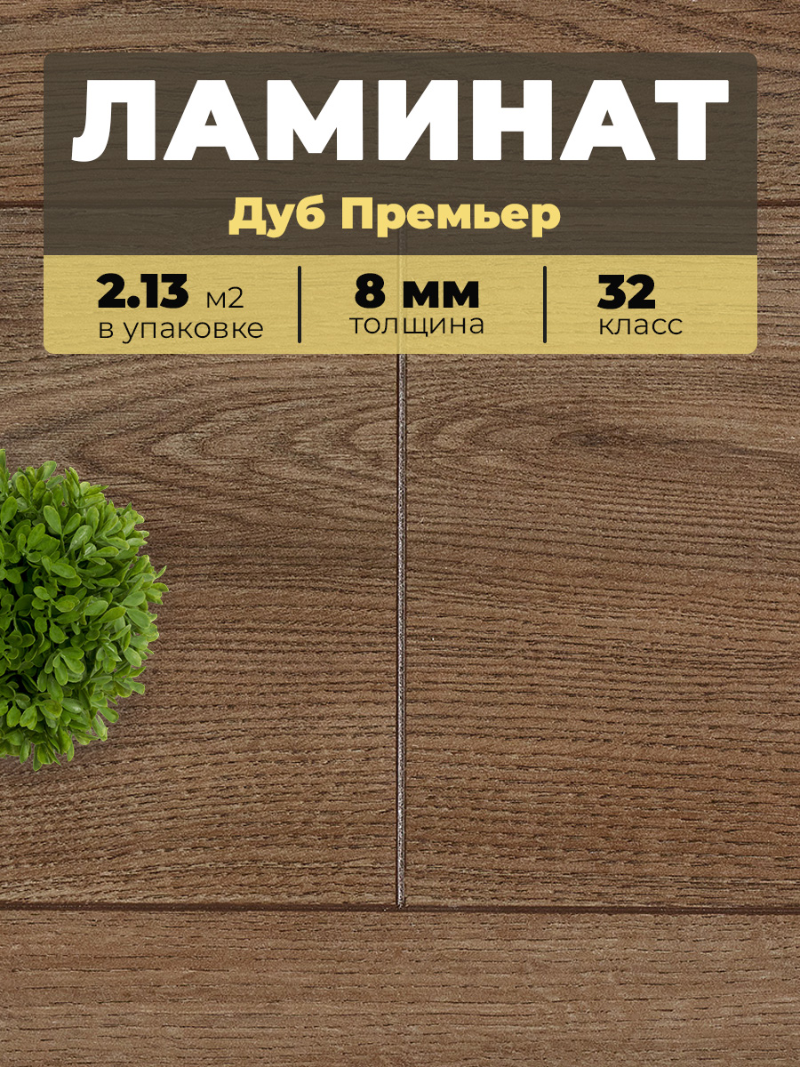 Ламинат Kastamonu IND32TV-FP625 Дуб Премьер 1380*193*8/32 (2,131)