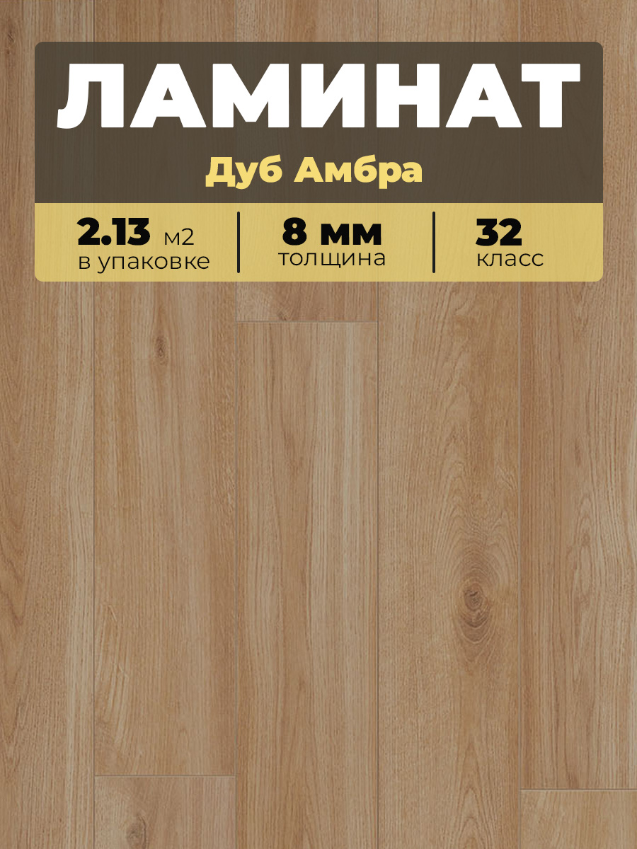 Ламинат Kastamonu IND32TV-FP627 Дуб Амбра 1380*193*8/32 (2,131)