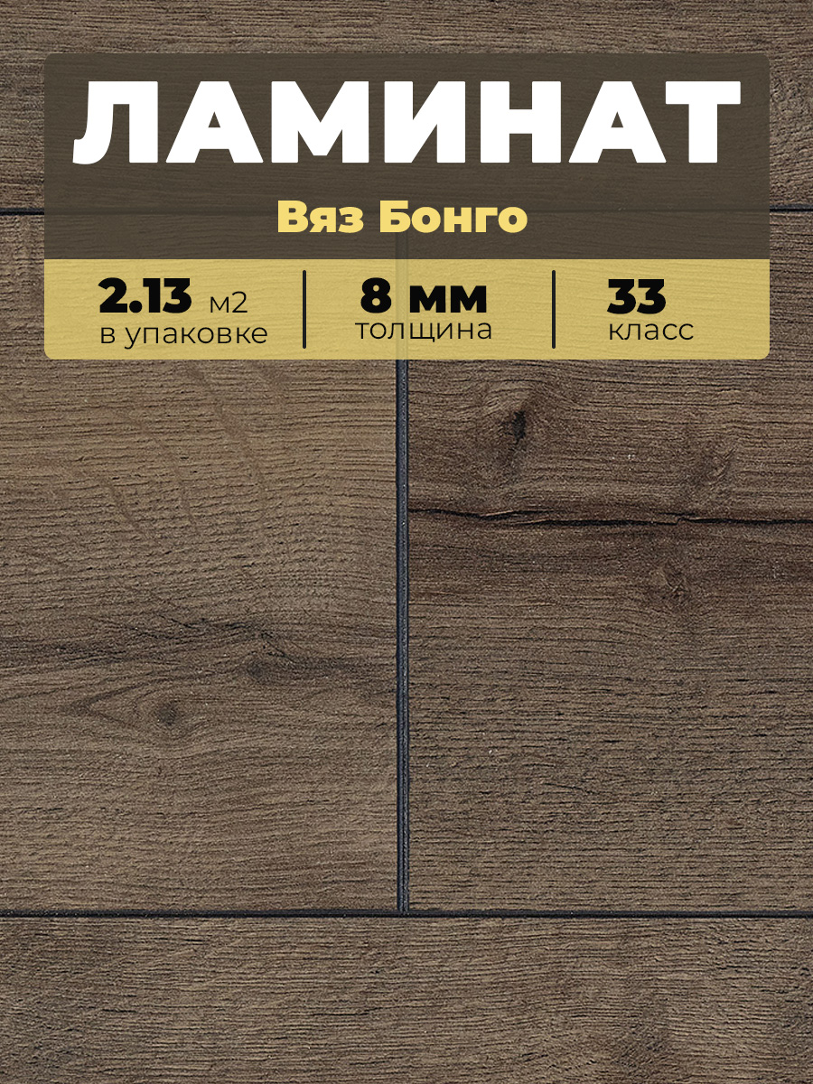 Ламинат Kastamonu IND33TV-FP634 Вяз Бонго 1380*193*8/33 (2,131)