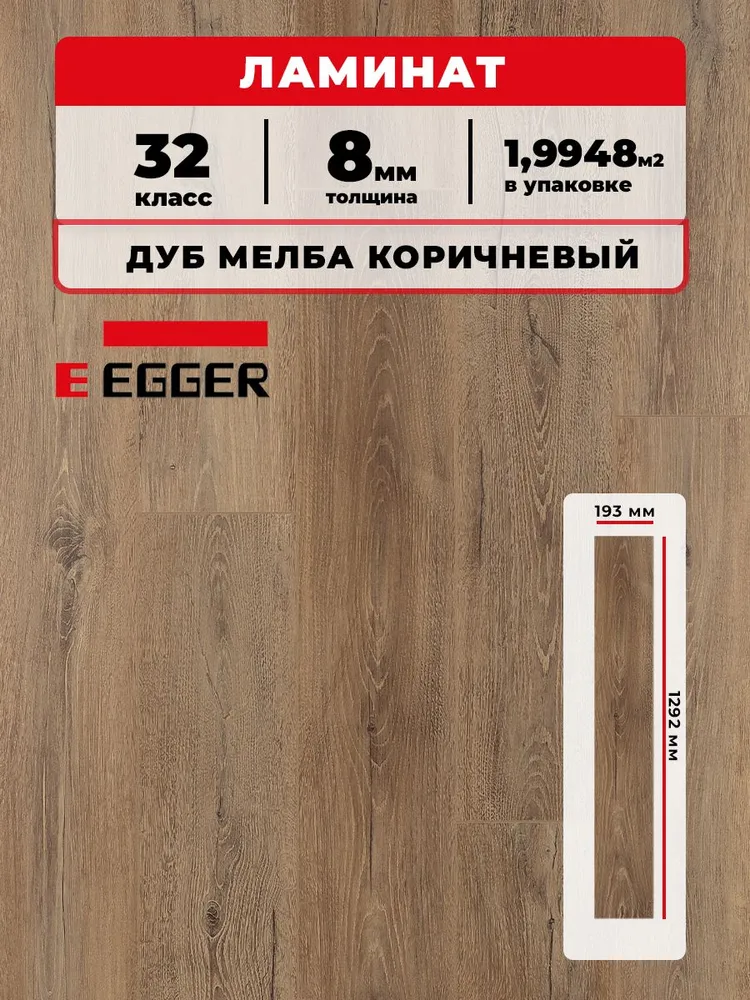 Ламинат Egger 8/32V 191 Дуб Мелба коричневый 1292*193*8/32 (1,9948)