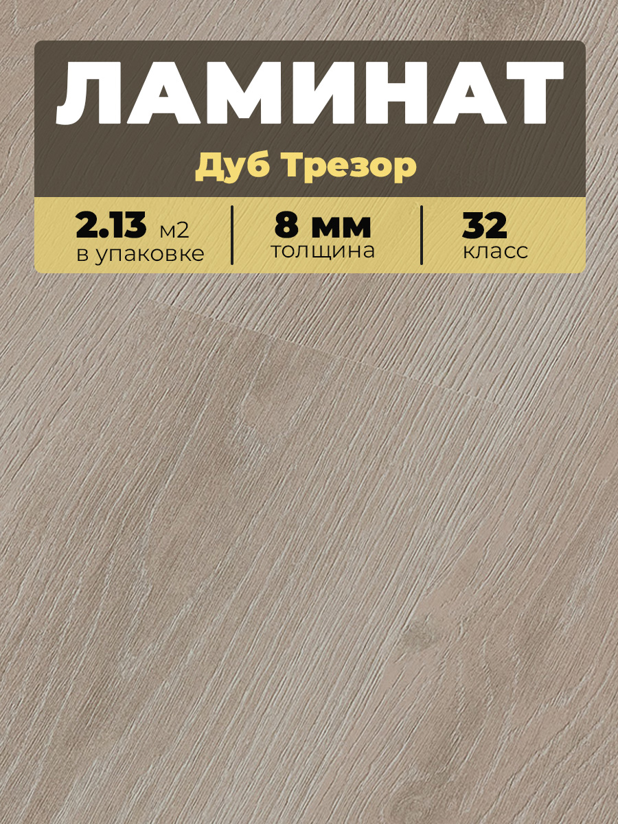 Ламинат Kastamonu IND32T-FP621 Дуб Трезор 1380*193*8/32 (2,131)