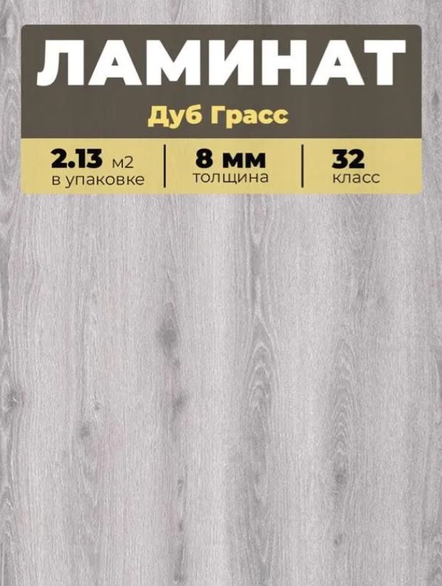 Ламинат Kastamonu IND32T-FP637 Дуб Грасс 1380*193*8/32 (2,131)